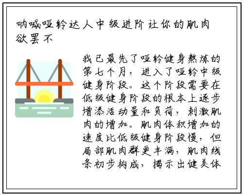 呐喊哑铃达人中级进阶让你的肌肉欲罢不能_星空体育官方网站