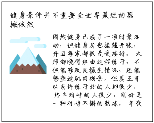 健身条件并不重要全世界最烂的器械依然能练出最豪华的身材_星空体育官方网站