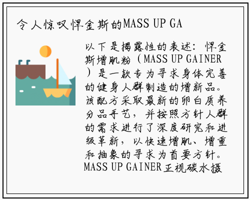 令人惊叹悍金斯的MASS UP GAINER竟然是经典增肌品_星空体育官方网站