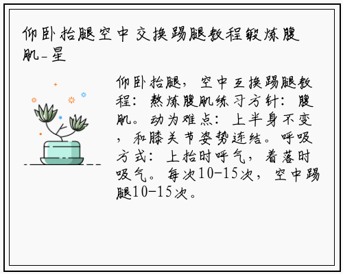 仰卧抬腿空中交换踢腿教程锻炼腹肌_星空体育官方网站