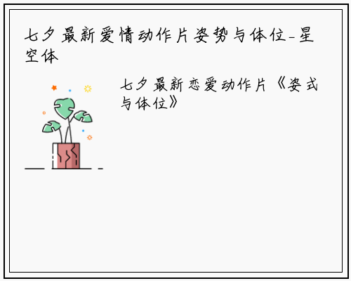 七夕最新爱情动作片姿势与体位_星空体育官方网站