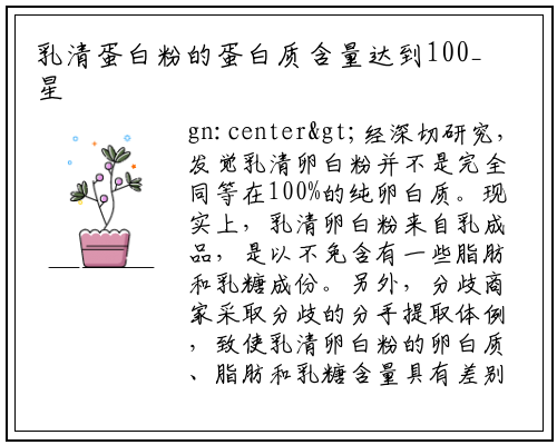 乳清蛋白粉的蛋白质含量达到100_星空体育官方网站