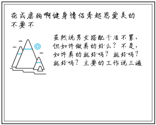 花式虐狗啊健身情侣秀起恩爱美的不要不要的_星空体育官方网站