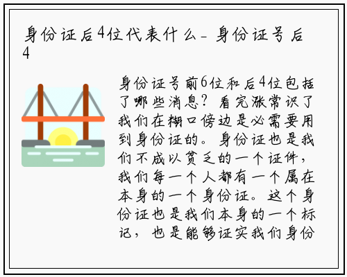 身份证后4位代表什么_ 身份证号后4位是什么_星空体育官方网站