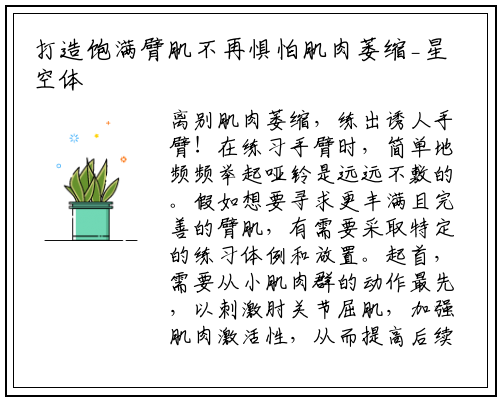 打造饱满臂肌不再惧怕肌肉萎缩_星空体育官方网站