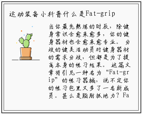 运动装备小科普什么是Fat-grip它是如何帮助肌提升肉力量的_星空体育官方网站