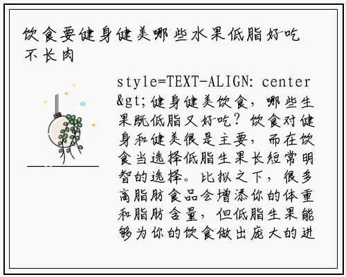 饮食要健身健美哪些水果低脂好吃不长肉_星空体育官方网站