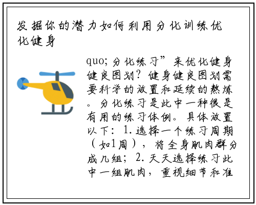 发掘你的潜力如何利用分化训练优化健身健美计划_星空体育官方网站