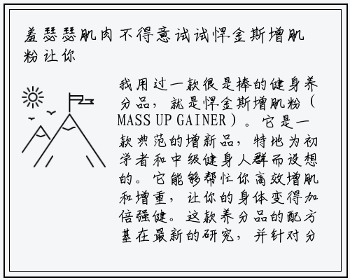 羞瑟瑟肌肉不得意试试悍金斯增肌粉让你肌肉暴增成为健身健美饮食的劲爆标杆_星空体育官方网站