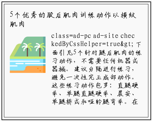 5个优秀的股后肌肉训练动作以横纹肌肉瘤为背景研究_星空体育官方网站