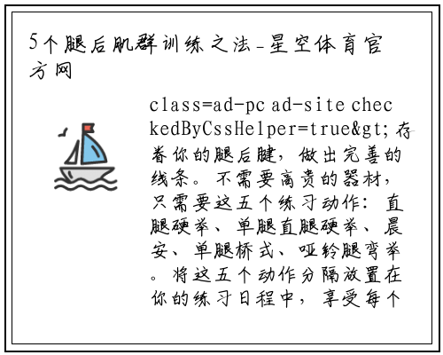 5个腿后肌群训练之法_星空体育官方网站